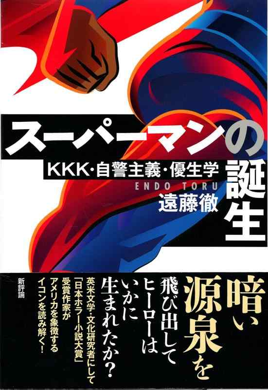【中古】スーパーマンの誕生: KKK 自警主義 優生学