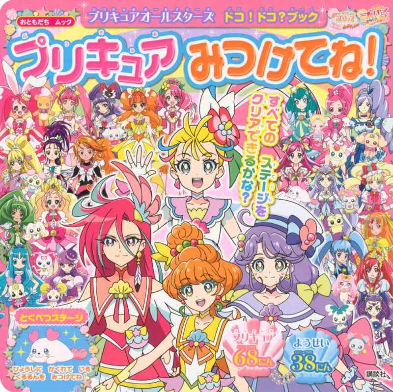 【中古】プリキュアオールスターズ ドコドコ ブック プリキュア みつけてね (おともだちムック)