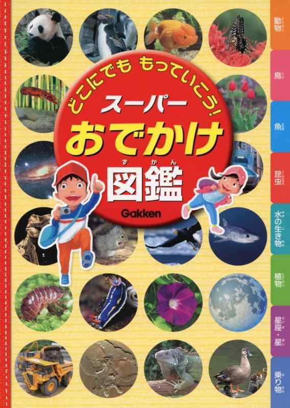 【中古】どこにでも もっていこう スーパーおでかけ図