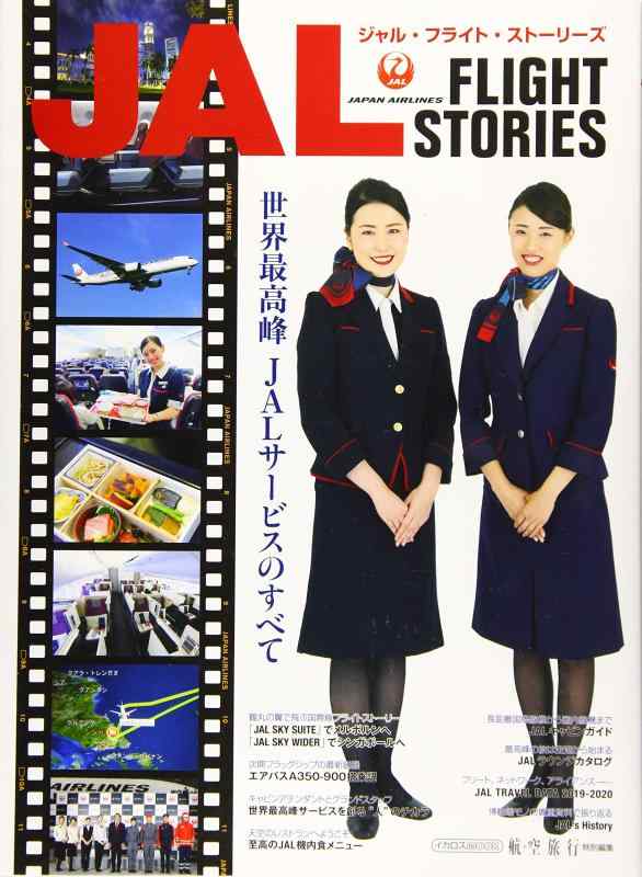 【中古】JAL FLIGHT STORIES (イカロス ムック)