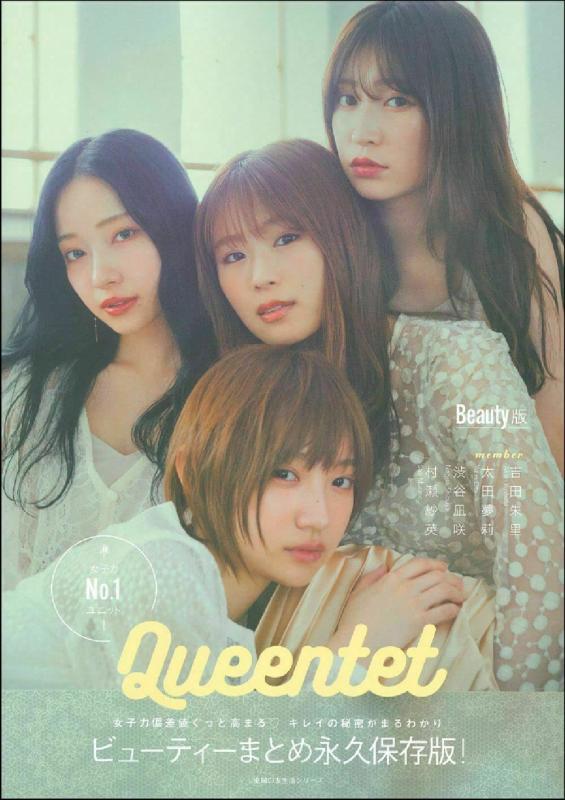 【中古】Queentet Beauty Book (主婦の友生活シリーズ)