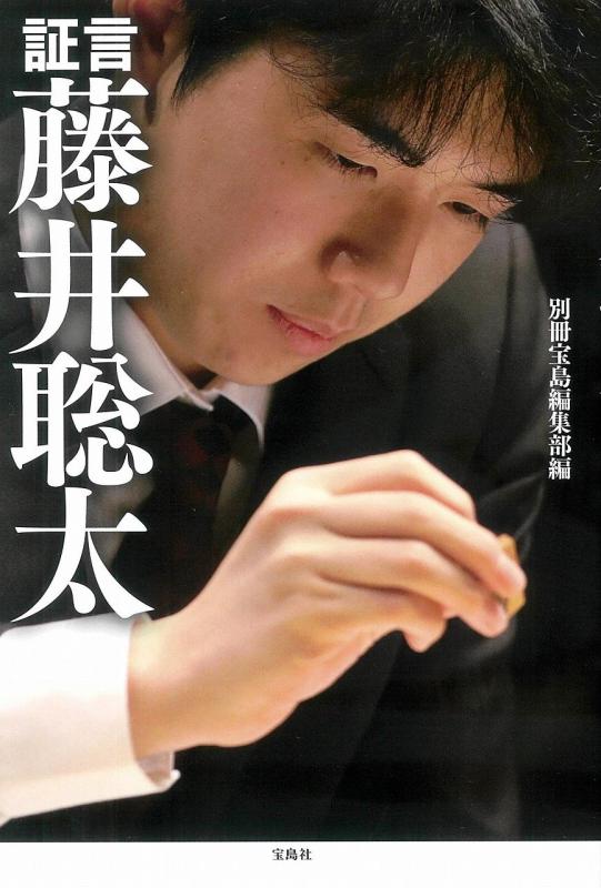 【中古】証言 藤井聡太