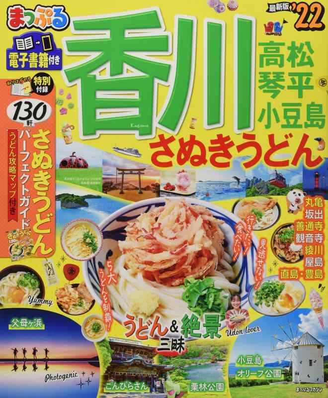 【中古】まっぷる 香川 さぬきうどん 高松・琴平・小豆島'22 (まっぷるマガジン)
