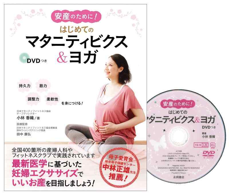 【中古】安産のために はじめてのマタニティビクス ヨガ DVDつき