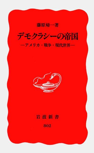 【中古】デモクラシーの帝国: アメリカ 戦争 現代世界 (岩波新書 新赤版 802)