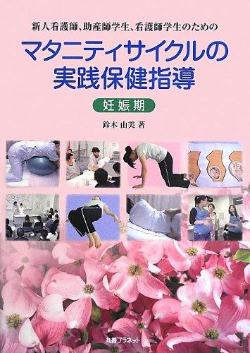 Rakuten - 【中古】新人看護師、助産師学生、看護師学生のためのマタニティサイクルの実践保健指導 (妊娠期)