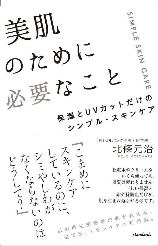 Rakuten - 【中古】美肌のために必要なこと (保湿とUVカットだけのシンプル・スキンケア)