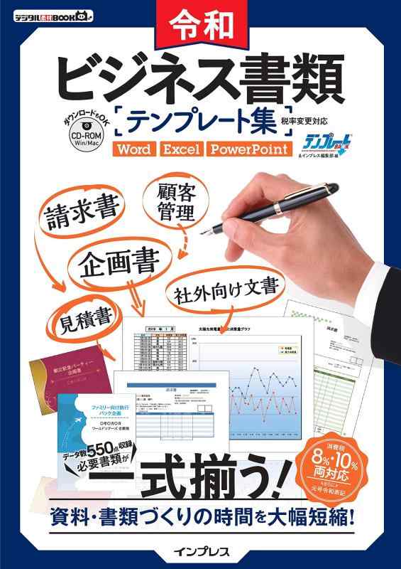 乐天商城 - 【中古】令和ビジネス書類テンプレート集 税率変更対応 (デジタル素材BOOK)
