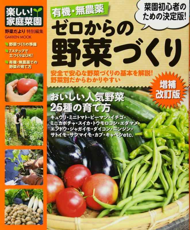 楽しい 家庭菜園 有機・無農薬 ゼロからの野菜づくり 増補改訂版