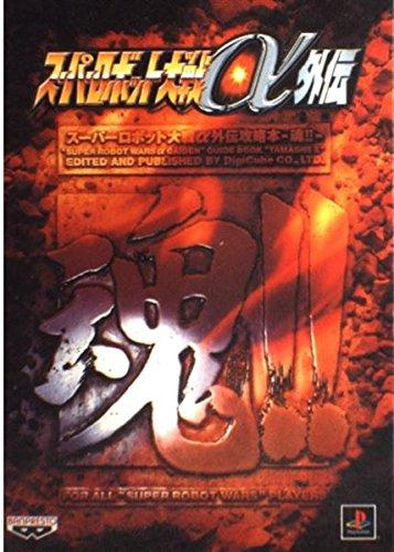 【中古】スーパーロボット大戦α外伝攻略本-魂2: FOR ALL SUPER ROBOT WARS PLAYERS