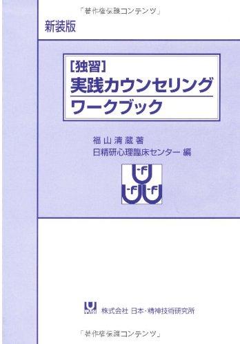 実践カウンセリングワークブック