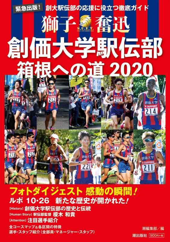 【中古】創価大学駅伝部 箱根への道2020
