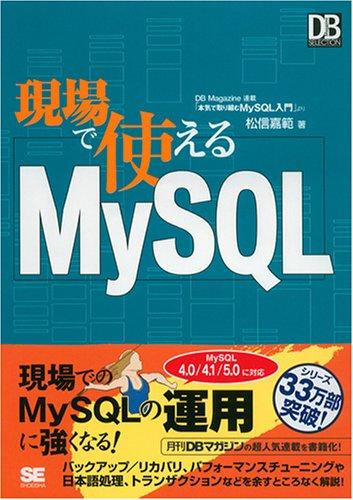 現場で使える MySQL