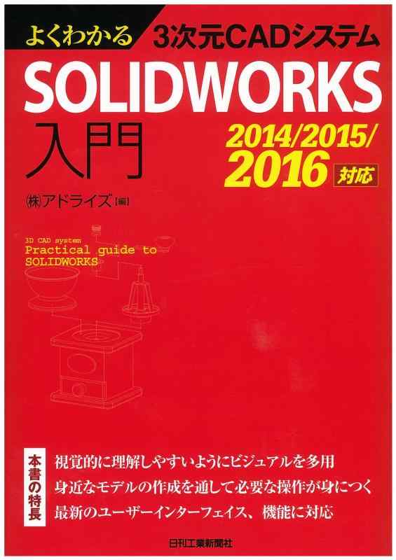 よくわかる3次元CADシステム SOLIDWORKS入門