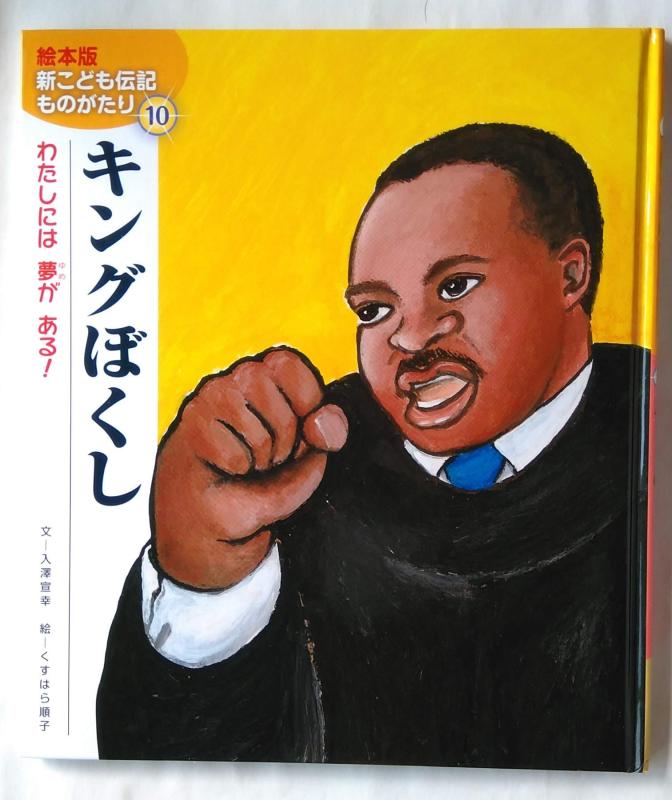 【中古】キングぼくし: わたしには夢がある (絵本版新こども伝記ものがたり)