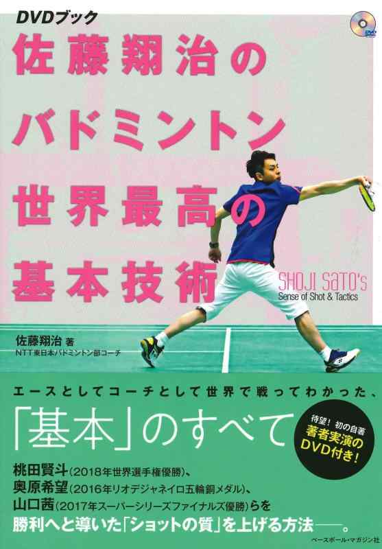 【中古】佐藤翔治のバドミントン 世界最高の基本技術 【DVDブック】 (DVD BOOK)