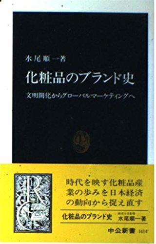 【中古】化粧品のブランド史: 文明開化からグローバルマーケティングへ (中公新書 1414) linears-11255779 LINEAR shop パッケージ画像