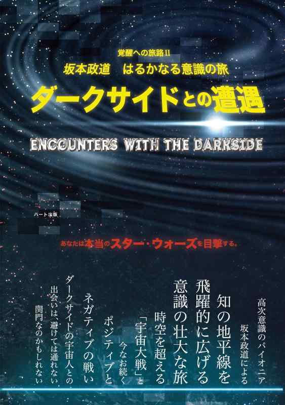 【中古】ダークサイドとの遭遇―坂本政道 はるかなる意識の旅 (覚醒への旅路シリーズ)