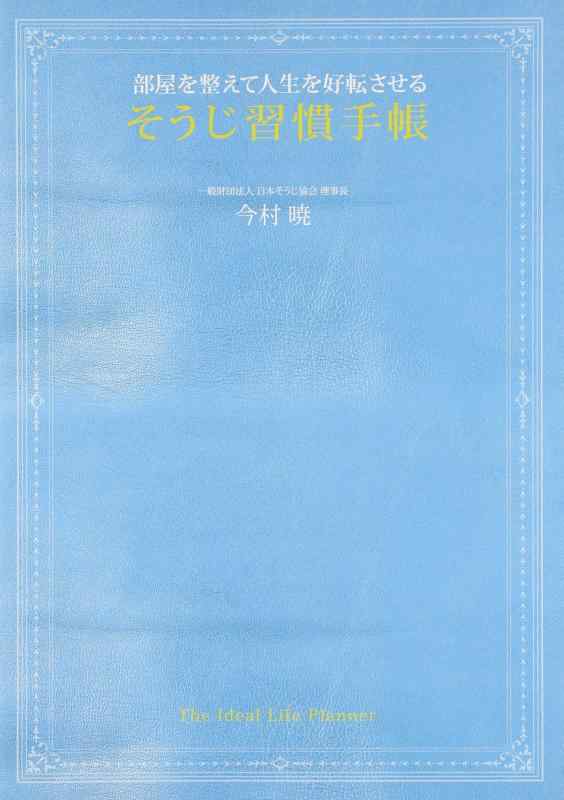 【中古】そうじ習慣手帳 ~部屋を整えて人生を好転させる~