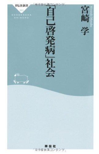 [Used] "The Self-Help Disease" Society (Shodensha Shinsho 263)