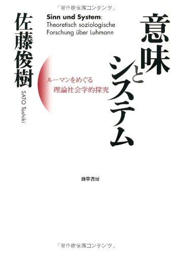 【中古】意味とシステム―ルーマンをめぐる理論社会学的探究