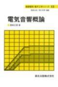 【中古】電気音響概論 (基礎電気 電子工学シリーズ 13)