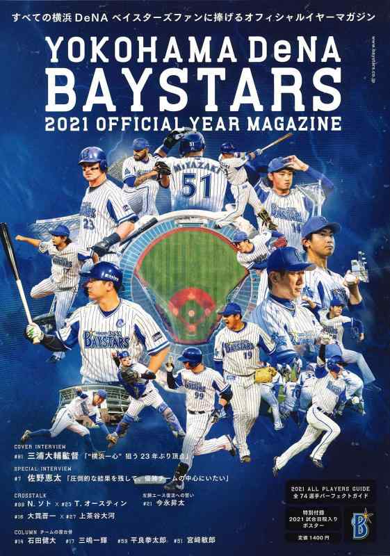 【中古】横浜DeNAベイスターズ 2021 オフィシャルイヤーマガジン (B.B.MOOK1520)
