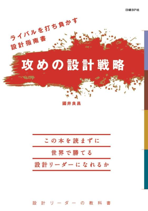 【中古】ライバルを打ち負かす設計指南書 攻めの設計戦略