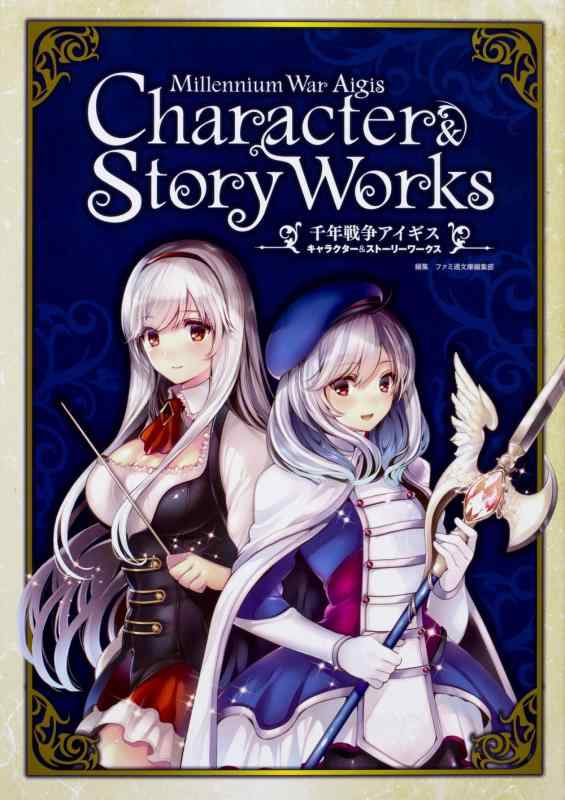 千年戦争アイギス キャラクター&amp;ストーリーワークス