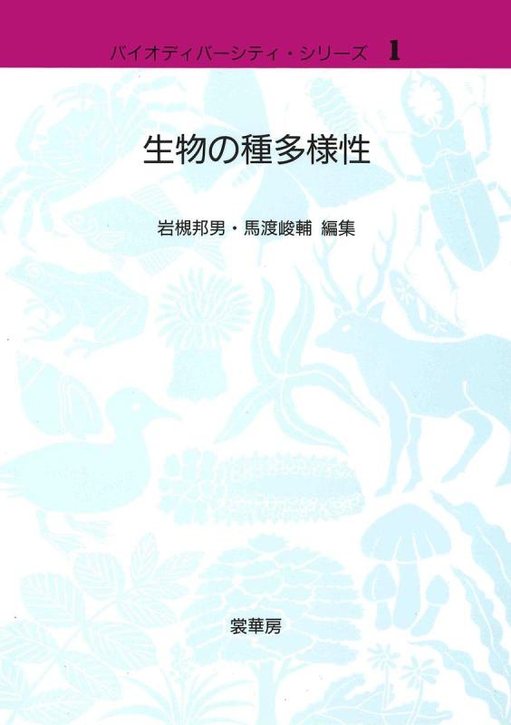 【中古】生物の種多様性 (バイオディバーシティ シリーズ 1)