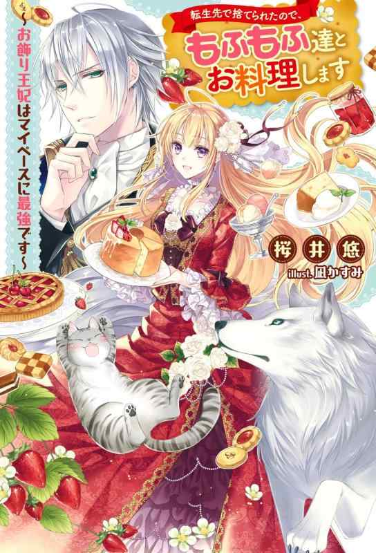 【中古】転生先で捨てられたので、もふもふ達とお料理します～お飾り王妃はマイペースに最強です～(1) (Mノベルスf) linears-11255964 LINEAR shop パッケージ画像