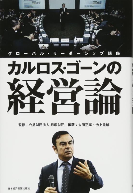 【中古】カルロス ゴーンの経営論 グローバル リーダーシップ講座