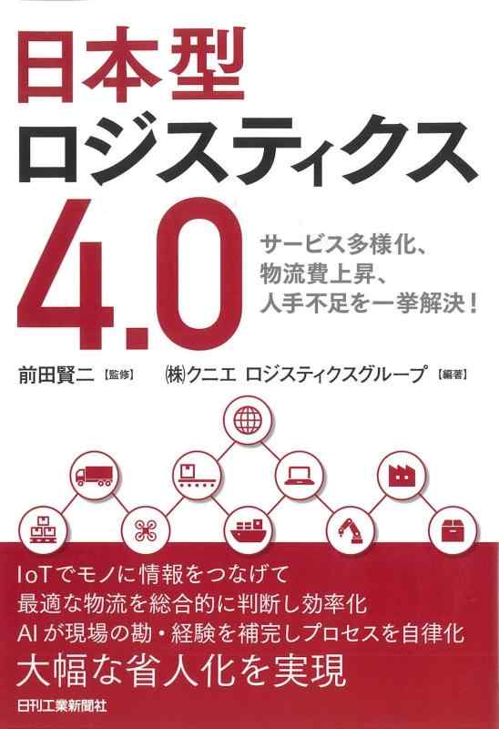 日本型ロジスティクス4.0-サービス多様化、物流費上昇、人手不足を一挙解決-