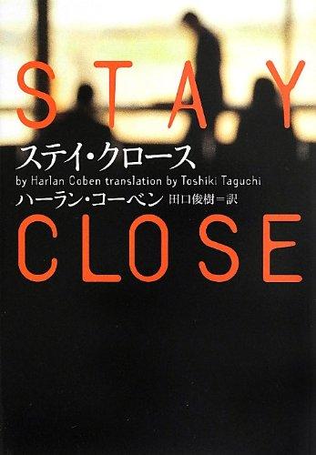【中古】ステイ・クロース (ヴィレッジブックス F コ 7-1)