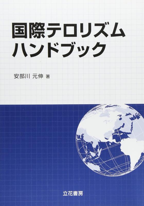 【中古】国際テロリズムハンドブック