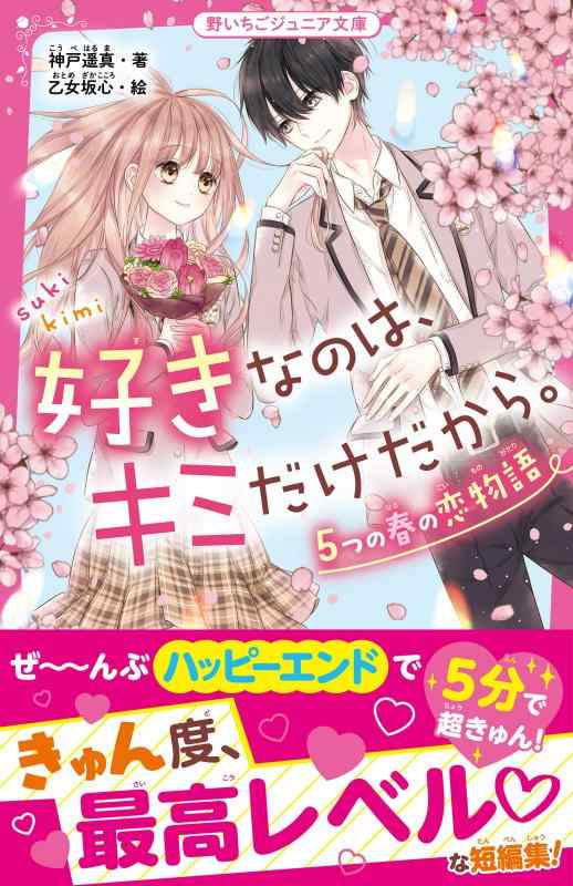 【中古】好きなのは キミだけだから。 5つの春の恋物語(野いちごジュニア文庫)