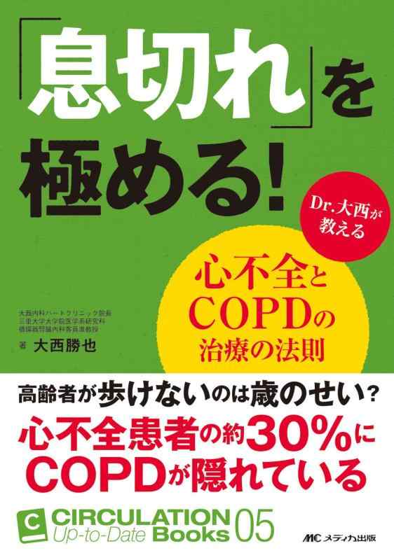「息切れ」を極める : Dr.大西が教える心不全とCOPDの治療の法則 (CIRCULATION Up-to-Date Books 5)