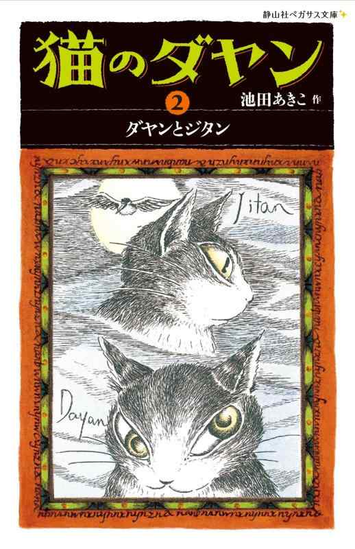 猫のダヤン　2　ダヤンとジタン (静山社ペガサス文庫)【 ご注文確定のタイミングについて 】 商品は他サイトでも販売しているため、在庫反映にタイムラグが生じる場合がございます。入れ違いで完売となった際は、速やかにメールでご連絡の上、キャンセルのお手続きをさせていただきます。 【 ご購入前の確認事項 】お届けする商品は、画像と全く同一の状態ではない場合がございます。 中古品のため、以下の点が含まれる可能性がございますが、動作に影響はございません。　 1. 微細なキズ、汚れ　 2. 経年劣化による変色や使用感 製品の性質をご了承の上、ご注文をお願いいたします。【 初期不良への対応ガイド 】商品到着後、まずは動作や状態のご確認をお願いします。初期不良に関しては、商品が到着後3日以内まで保証いたします。 1. 連絡先： 購入履歴内「ショップへ問い合わせ」よりご連絡ください。 2. 交換： 代わりの品がある場合は、最短で発送いたします。 3. 返金： 代替品がご用意できない場合に限り、キャンセル（全額返金）処理をさせていただきます。【 ご購入前にご確認ください：付属品について 】中古品の特性上、お届けする内容は以下の通りとなります。◯ 付属するもの： 本体の動作に必要最低限のパーツ（電源ケーブル等）× 付属しないもの： 外箱、取扱説明書、ドライバCD、その他限定特典△ 保証対象外： 封入されているダウンロードコードやシリアル番号（使用不可とお考えください）※商品名に「特典付」とあっても、中古品のため欠品している場合がございます。正確な内容を確認したい場合は、ご購入前に「ショップへ問い合わせ」よりお気軽にご質問ください。【 海外版ソフトのご注意点 】 「輸入版」「海外版」と記載のあるソフトは、日本版の本体では起動しない場合がございます。 1. 対応確認： ご使用のゲーム機で動作するか、必ず事前にお調べください。 2. メーカー保証： 日本国内のメーカーサポートは受けられません。 3. 返品・交換： 互換性がないことによる動作不良は、返品の対象外となります。