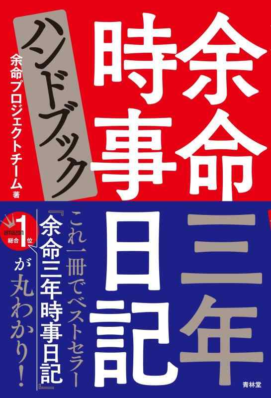 Rakuten - 【中古】余命三年時事日記ハンドブック