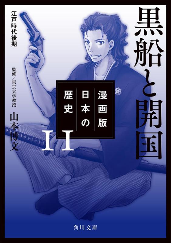 【中古】漫画版 日本の歴史 11 黒船と開国 江戸時代後期 (角川文庫)