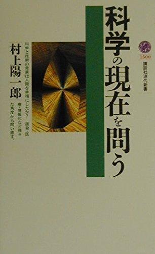 科学の現在を問う (講談社現代新書 1500)
