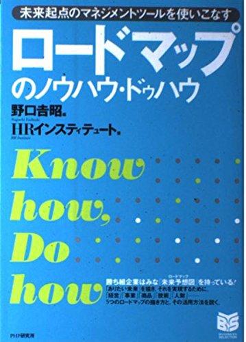 Rakuten - 【中古】ロードマップのノウハウ・ドゥハウ PHPビジネス選書
