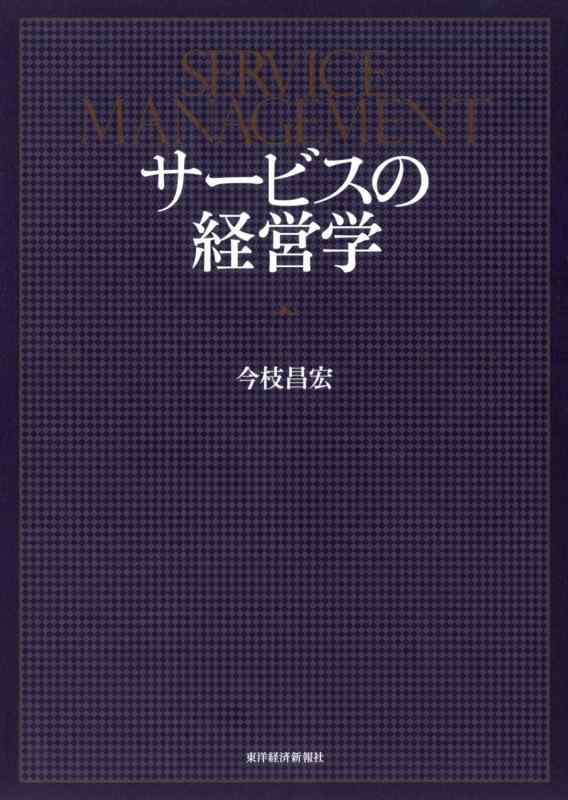 サービスの経営学