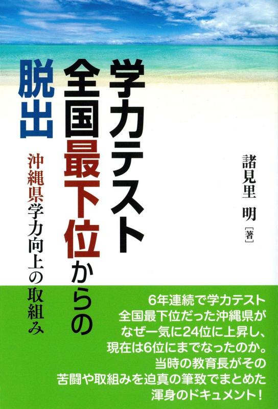 【中古】学力テスト全国最下位からの脱出―沖縄県学力向上の取組み