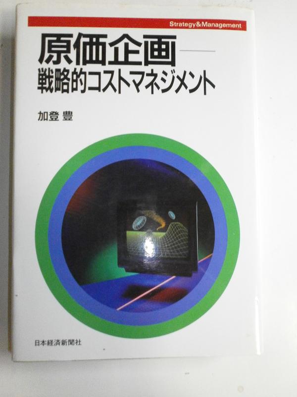 原価企画: 戦略的コストマネジメント (Strategy&amp;Management)