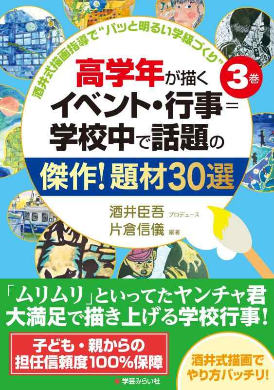 【中古】高学年が描くイベント 行事 学校中で話題の傑作 題材30選 (酒井式描画指導で パッと明るい学級づくり)