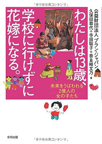 【中古】わたしは13歳、学校に行けずに花嫁になる。: 未来をうばわれる2億人の女の子たち