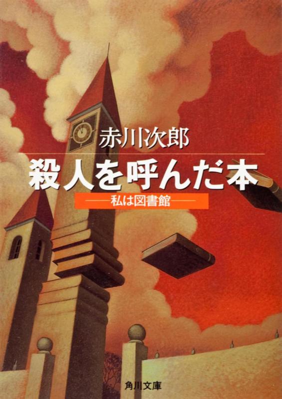 Rakuten - 【中古】殺人を呼んだ本 (角川文庫)