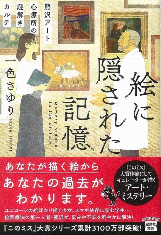 【中古】絵に隠された記憶 熊沢アート心療所の謎解きカルテ (宝島社文庫 『このミス』大賞シリーズ)