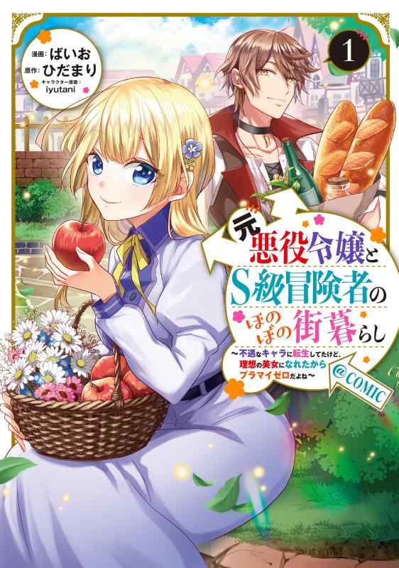 【中古】元悪役令嬢とS級冒険者のほのぼの街暮らし～不遇なキャラに転生してたけど、理想の美女になれたからプラマイゼロだよね～＠COMIC 第1巻 (CORONA COMICS)
